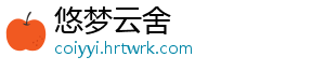 悠梦云舍